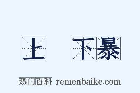 上嫚下暴是什么意思的图片